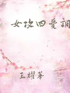 女攻四爱调教