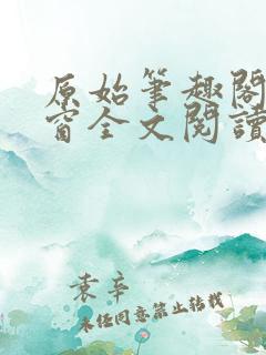 原始笔趣阁无弹窗全文阅读