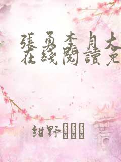 张勇李月大结局在线阅读免费全文