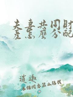 夫妻共同财产遗产怎么分配