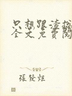 只想跟渣总离婚全文免费阅读