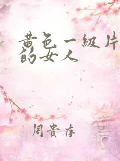 黄色一级片肥胖的女人