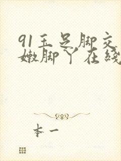 91玉足脚交白嫩脚丫在线播放