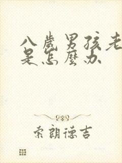 八岁男孩老尿床是怎么办