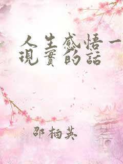 人生感悟一段很现实的话