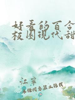 好看的百合小说校园现代甜 女主高冷