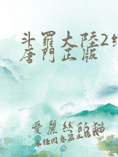 斗罗大陆2绝世唐门正版