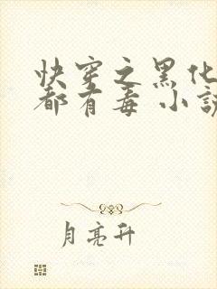 快穿之黑化男主都有毒 小说