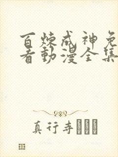 百炼成神免费观看动漫全集高清