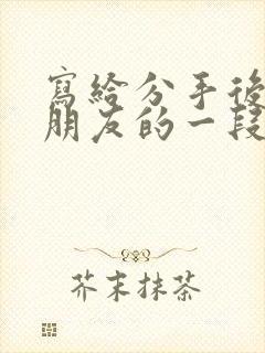 写给分手后的女朋友的一段话