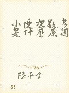 小便次数多尿急是什么原因