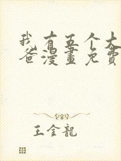 我有五个大佬爸爸漫画免费阅读下拉式