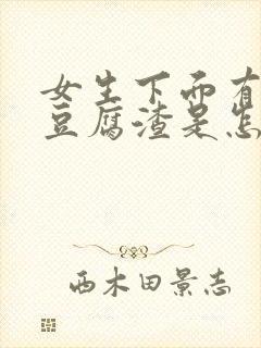 女生下面有白色豆腐渣是怎么回事