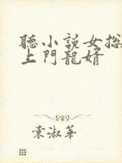 听小说女总裁的上门龙婿