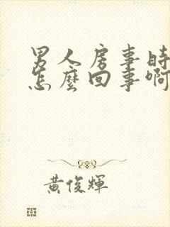 男人房事时间短怎么回事啊