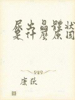 尿出晶体状东西是什么原因