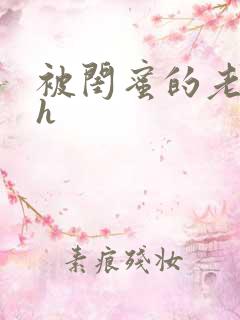 被闺蜜的老公干h