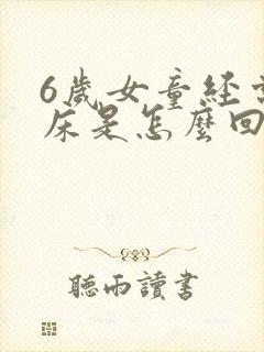 6岁女童经常尿床是怎么回事