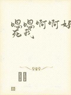 嗯嗯啊啊好爽操死我