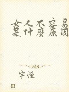 女人不容易高潮是什么原因