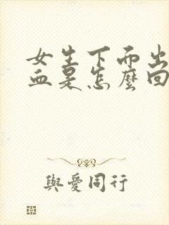 女生下面出黑色血是怎么回事儿