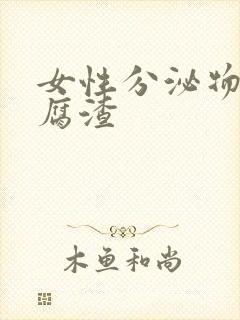 女性分泌物呈豆腐渣