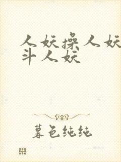人妖操人妖人妖斗人妖