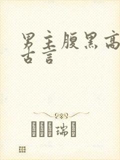 男主腹黑高冷的古言