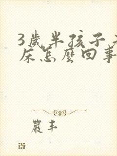 3岁半孩子老尿床怎么回事