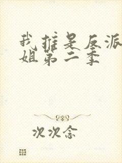 我推是反派大小姐第二季