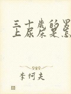 三十岁的男人晚上尿床是怎么回事