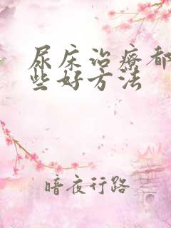 尿床治疗都有哪些好方法