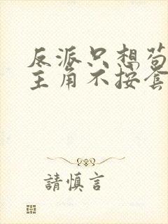 反派只想苟 女主角不按套路出牌