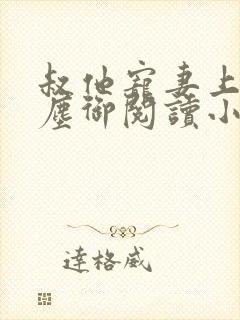 叔他宠妻上瘾江尘御阅读小说