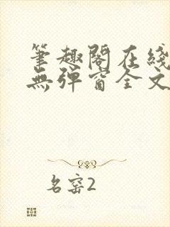 笔趣阁在线阅读无弹窗全文