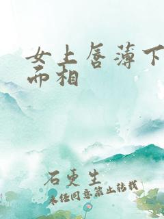 女上唇薄下唇厚面相