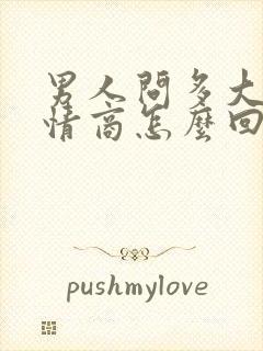 男人问多大了高情商怎么回复他