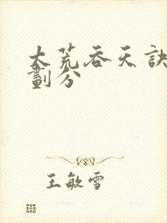 太荒吞天诀进阶划分