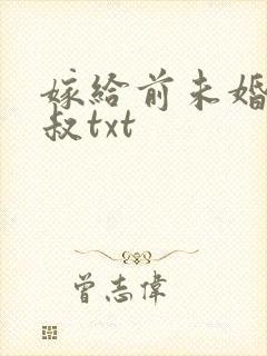 嫁给前未婚夫小叔txt