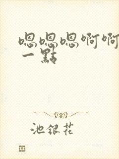 嗯嗯嗯啊啊啊深一点