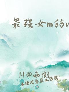 最强女m的vk