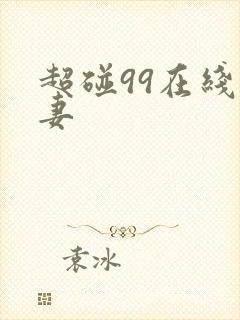 超碰99在线人妻