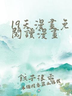 19天漫画免费阅读漫画