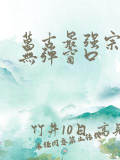 万古最强宗小说无弹窗口