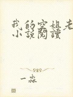 我的空姐老婆 小说阅读