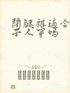 阔腿裤适合小个子人穿吗