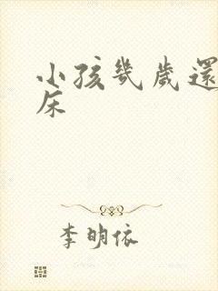 小孩几岁还会尿床