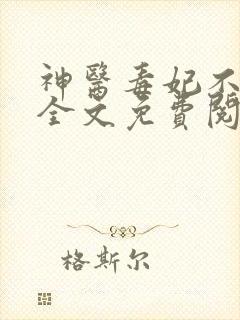 神医毒妃不好惹全文免费阅读完整