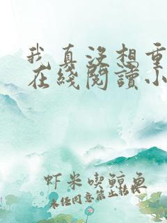 我真没想重生啊在线阅读小说全集免费