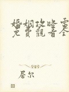 婚姻攻略电视剧免费观看全集在